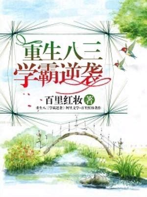 重生學霸千金要逆襲|重生學霸千金要逆襲 (半爪)/繁體/重生學霸千金要逆襲/卡提諾/微風。